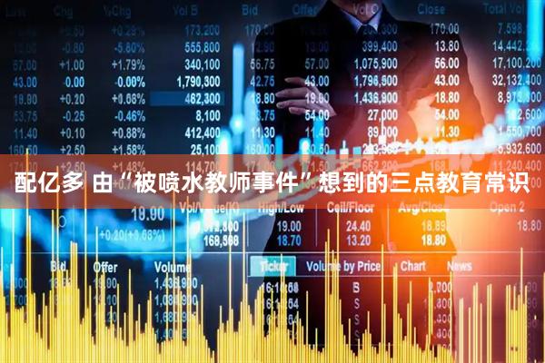 配亿多 由“被喷水教师事件”想到的三点教育常识