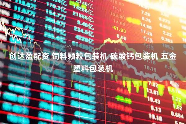 创达盈配资 饲料颗粒包装机 碳酸钙包装机 五金塑料包装机